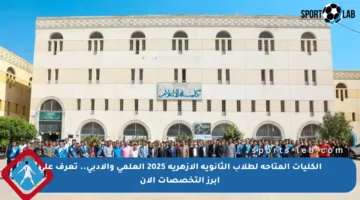 الكليات المتاحة لطلاب الثانوية الأزهرية 2025 العلمي والأدبي.. تعرف على أبرز التخصصات الآن